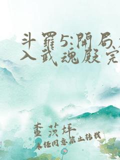 斗罗5:开局加入武魂殿完整小说