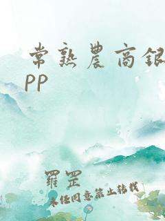 常熟农商银行app
