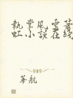 执掌风云萧峥陈虹小说在线听书