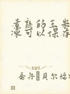 煮熟的玉米粒冷冻可以保存多久