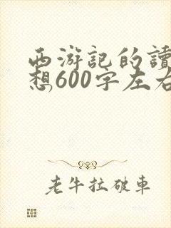 西游记的读后感想600字左右