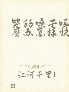 哭的嗓子哑了怎么办怎样快速恢复