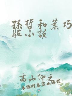 孙哲和叶巧完整版小说