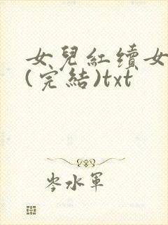 女儿红续女儿娇(完结)txt