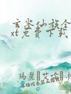 玄鉴仙族全文txt免费下载