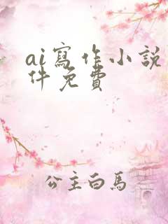ai写作小说软件免费