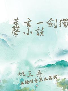 叶玄一剑独尊有声小说