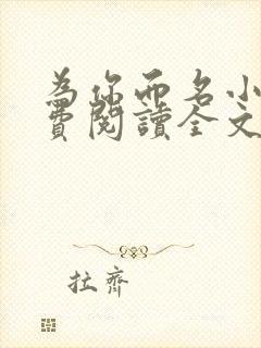 为你而名小说免费阅读全文无弹窗