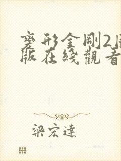 变形金刚2国语版在线观看免费完整版高清