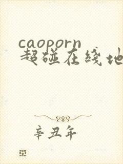 caoporn超碰在线地址