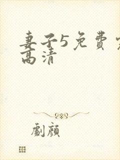 妻子5免费完整高清