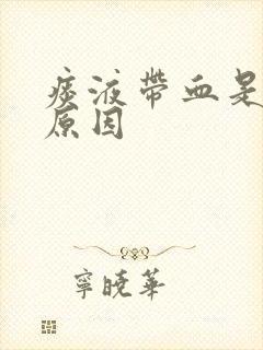 痰液带血是什么原因
