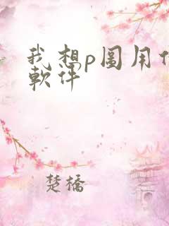 我想p图用什么软件