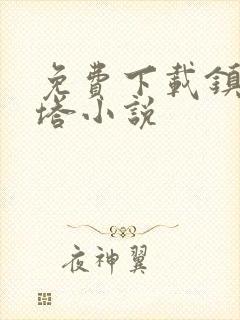 免费下载镇魔妖塔小说