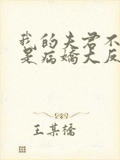 我的夫君不可能是病娇大反派