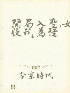 开局入圣,女帝收我为徒