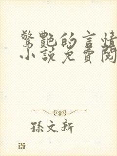 惊艳的言情短篇小说免费阅读