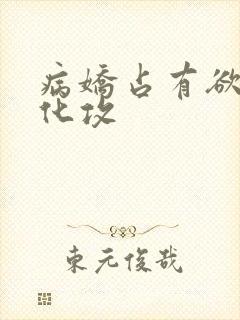 病娇占有欲强黑化攻