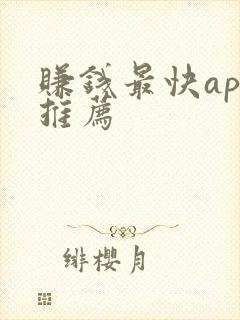 赚钱最快app推荐