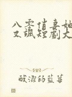 八零俏妻她又辣又飒短剧大结局免费