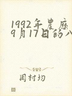 1992年农历9月17日的八字