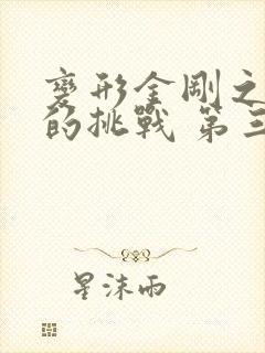 变形金刚之领袖的挑战 第三季
