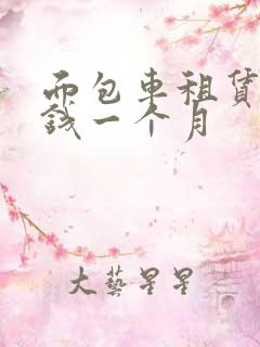 面包车租赁多少钱一个月