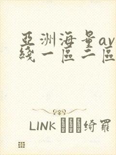 亚洲海量av在线一区二区 亚洲海量av在线一区二区