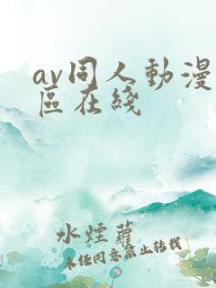 av同人动漫一区在线