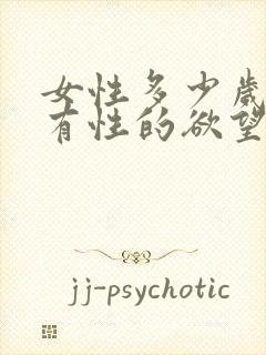 女性多少岁就没有性的欲望了
