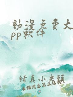 动漫免费大全app软件