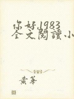 你好,1983全文阅读小说