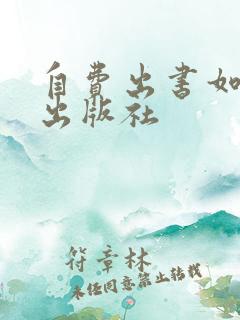 自费出书如何找出版社