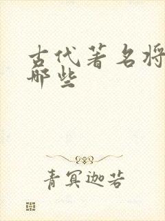 古代著名将军有哪些