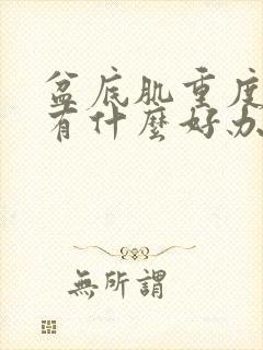 盆底肌重度松弛有什么好办法
