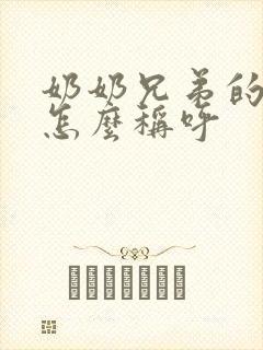 奶奶兄弟的儿子怎么称呼