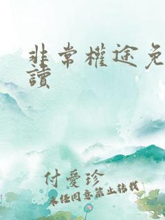 非常权途免费阅读