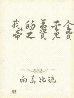 我的弟子全是大帝之资免费完本