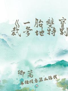 《一胎双宝:总裁爹地特别甜》