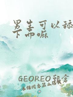 男生可以舔女生下面嘛