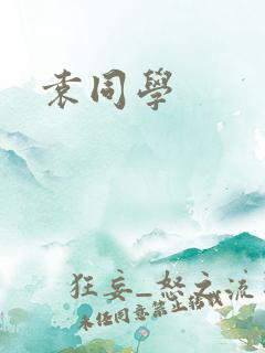 袁同学