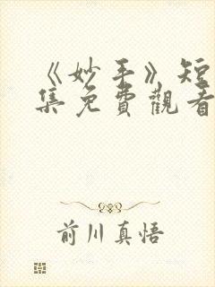 《妙手》短剧全集免费观看