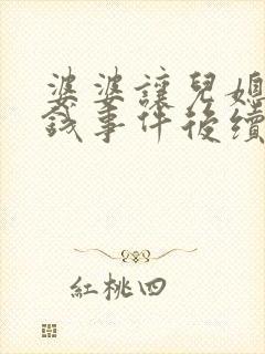 婆婆让儿媳要回钱事件后续