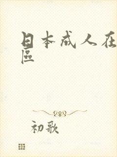 日本成人在线三区