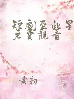 短剧至此星辰远免费观看