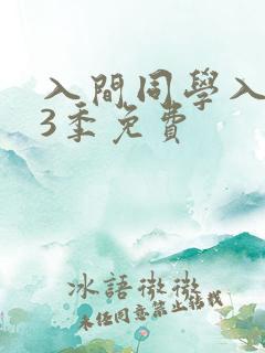 入间同学入魔了3季免费