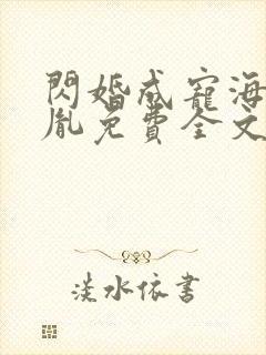 闪婚成宠海彤战胤免费全文