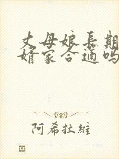丈母娘长期住女婿家合适吗