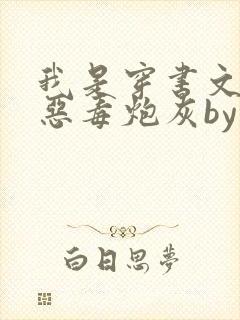 我是穿书文里的恶毒炮灰by廿乱
