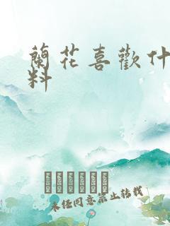 兰花喜欢什么肥料